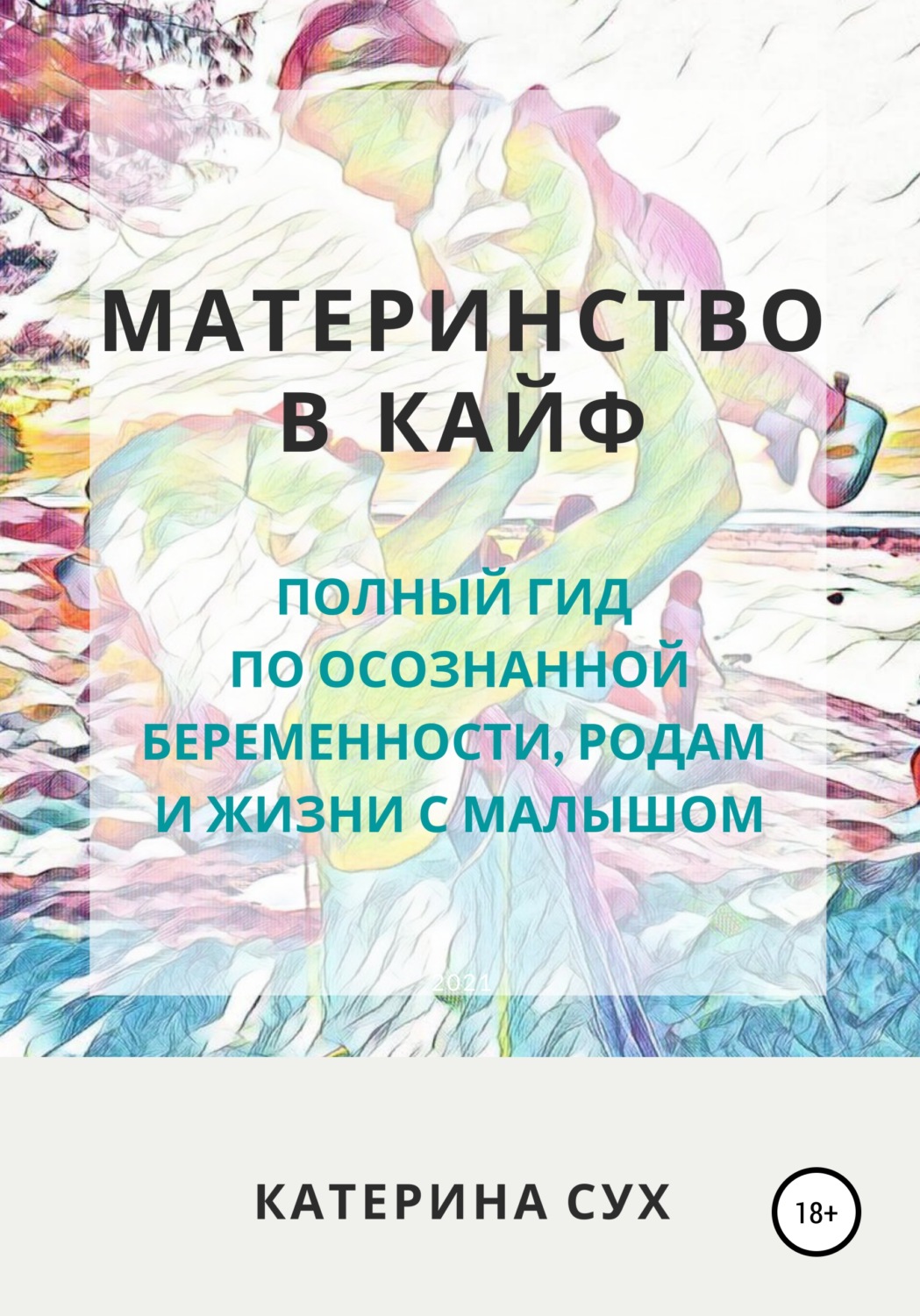 Обложка книги «Материнство в кайф. Полный гид по осознанной беременности, родам и жизни с малышом»