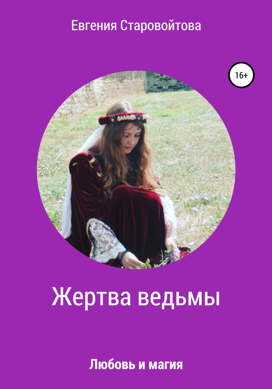 Обложка книги «Жертва ведьмы»