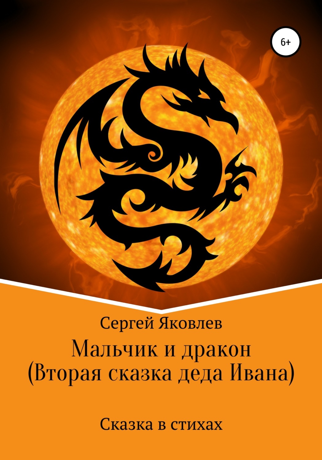 Обложка книги «Мальчик и дракон (Вторая сказка деда Ивана)»