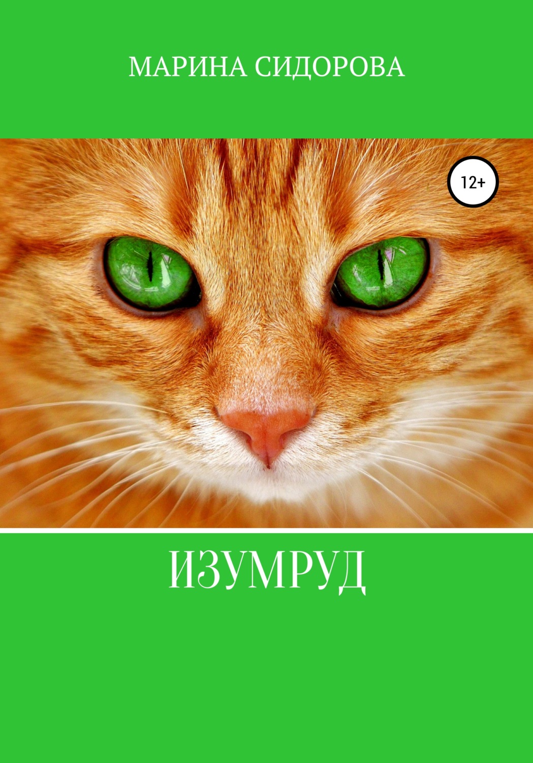 Обложка книги «Изумруд»