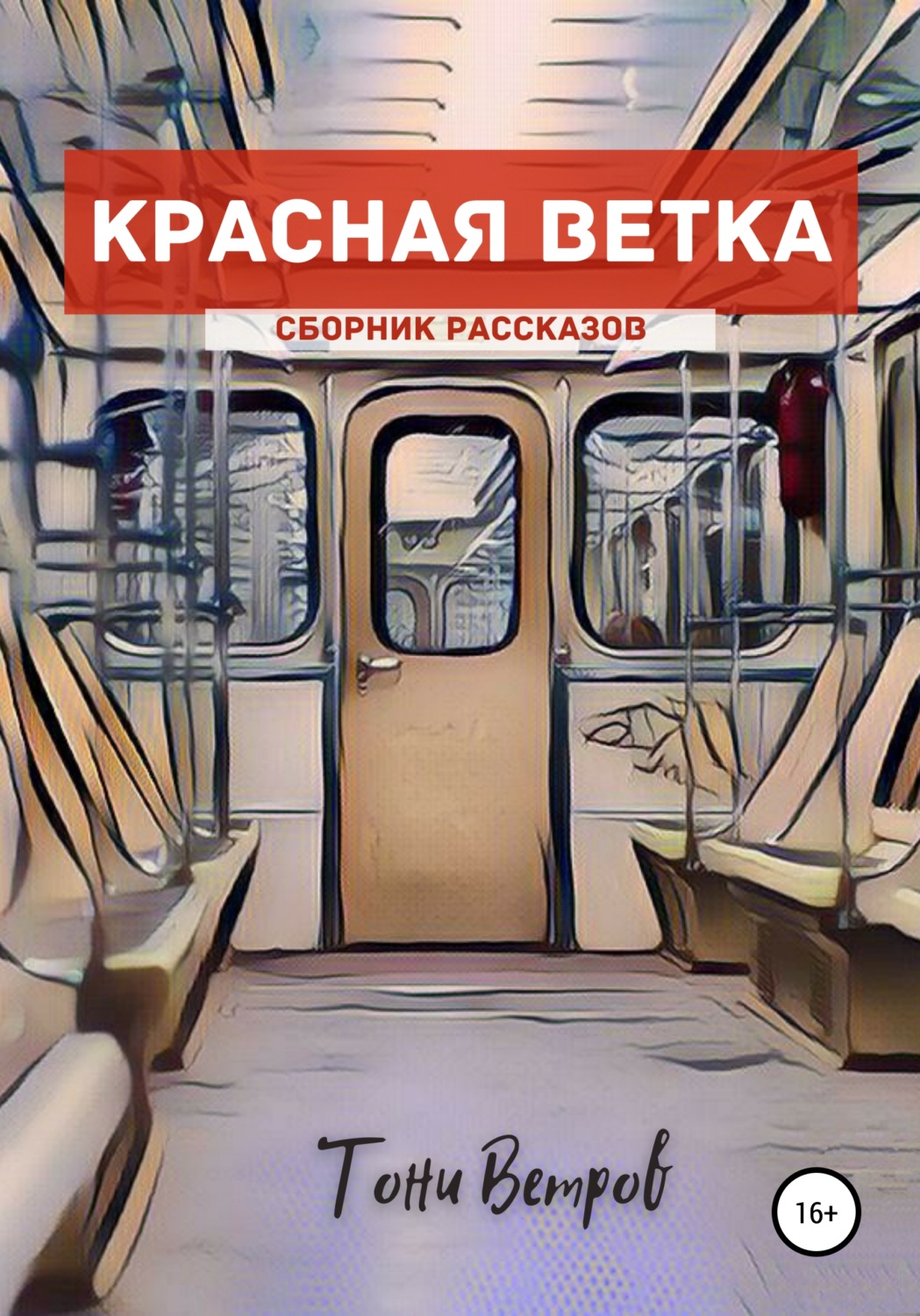 Обложка книги «Красная ветка. Сборник рассказов»
