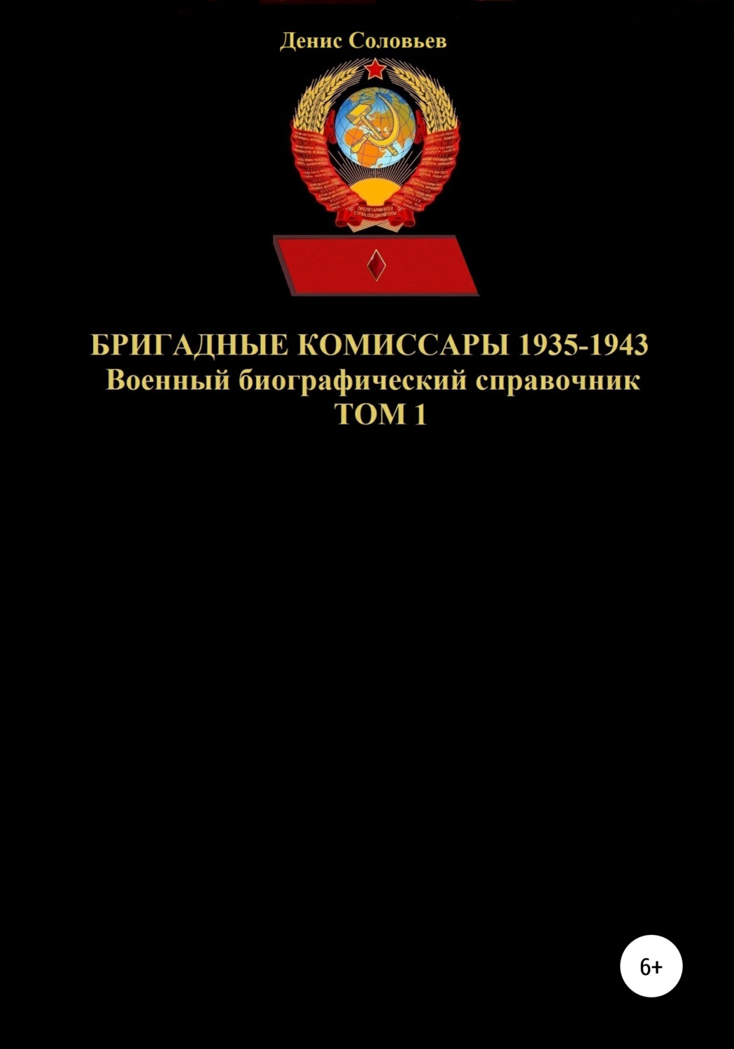 Обложка книги «Бригадные комиссары 1935-1943. Том 1»