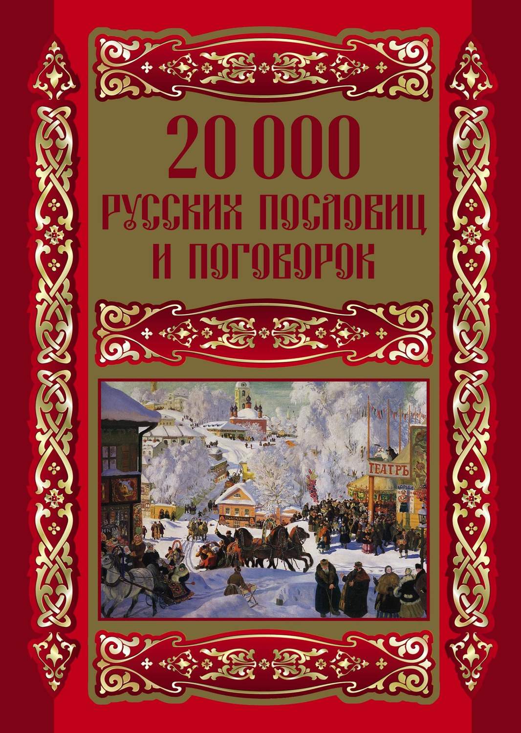 Обложка книги «20000 русских пословиц и поговорок»