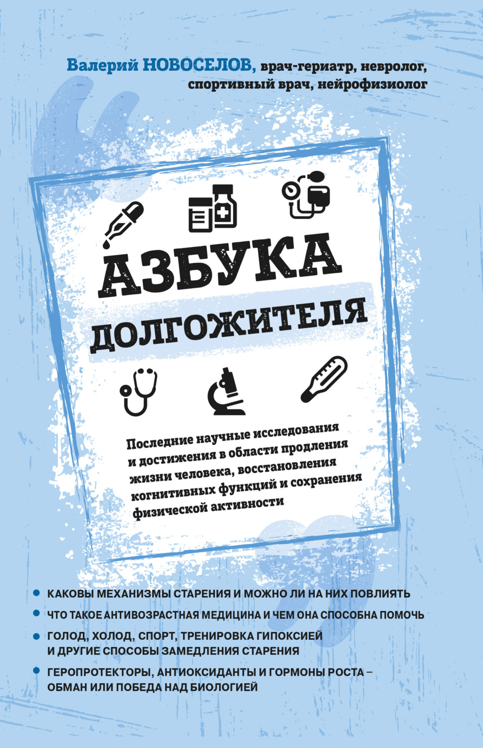 Обложка книги «Азбука долгожителя»