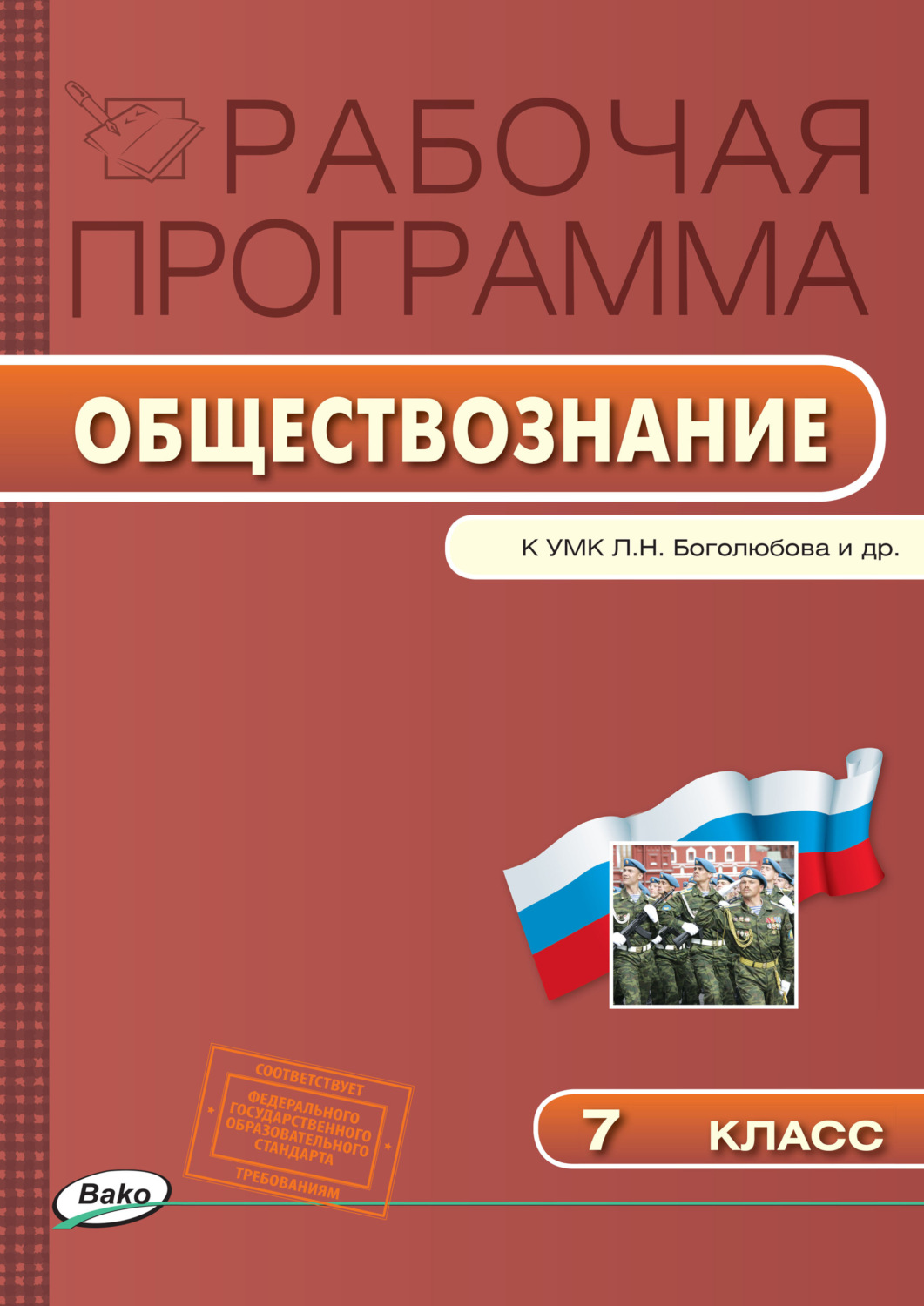 Обложка книги «Рабочая программа по обществознанию. 7 класс»
