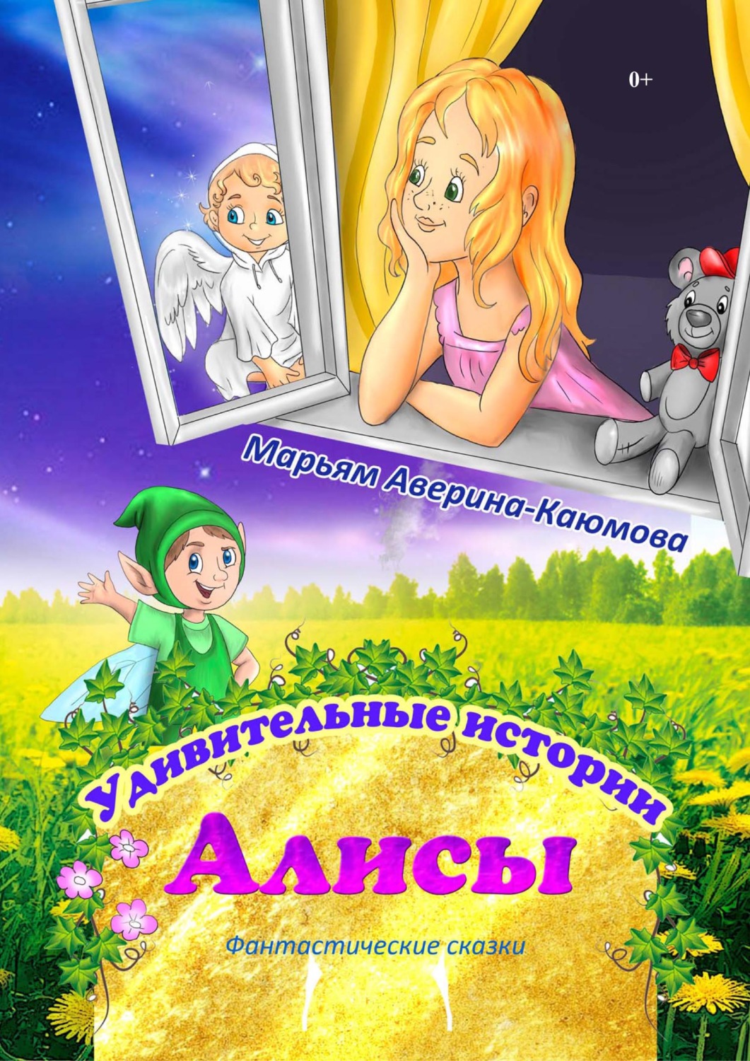 Обложка книги «Удивительные истории Алисы»
