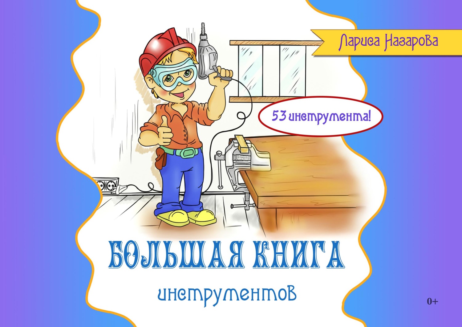 Обложка книги «Большая книга инструментов»