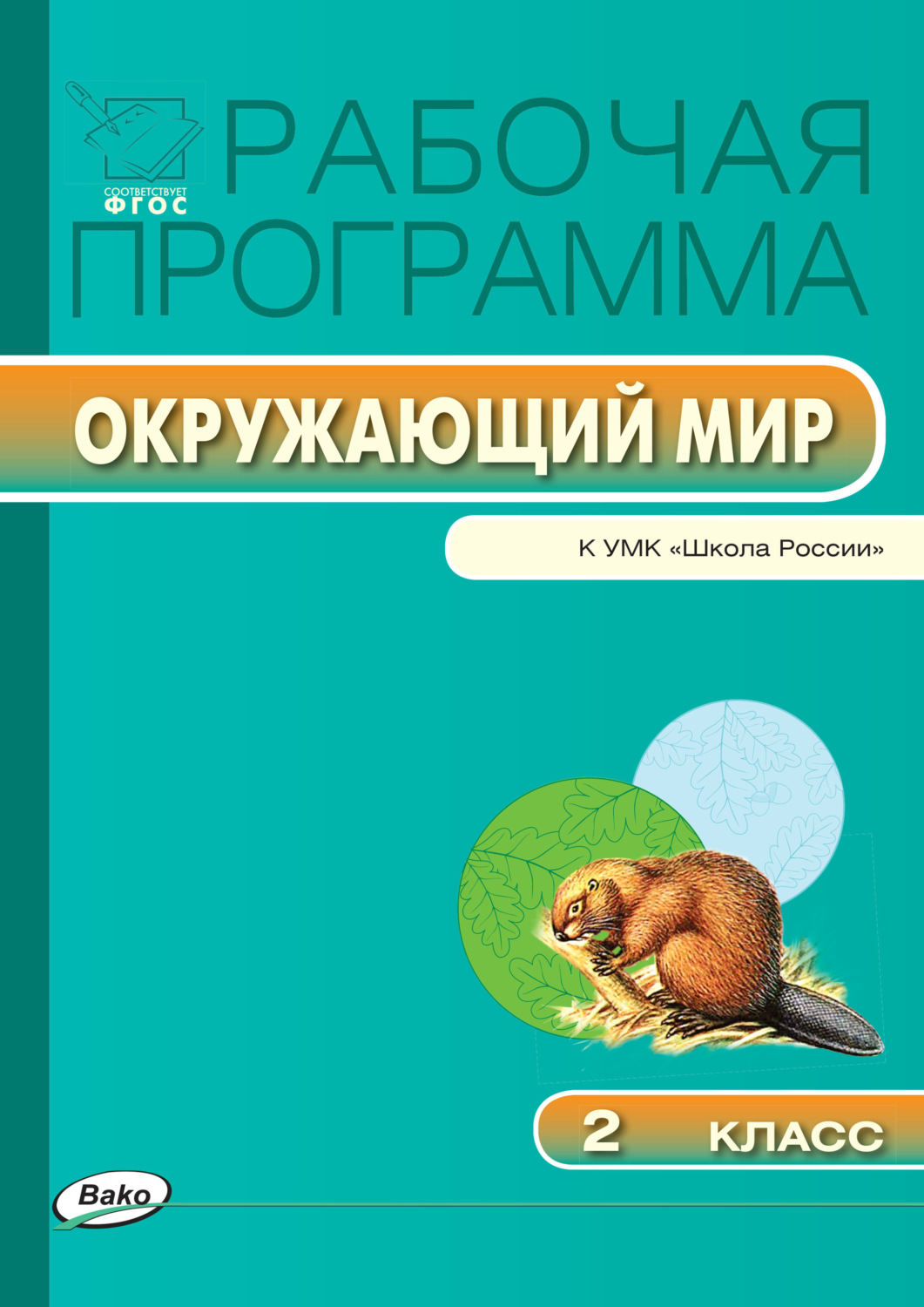 Обложка книги «Рабочая программа по курсу «Окружающий мир». 2 класс»