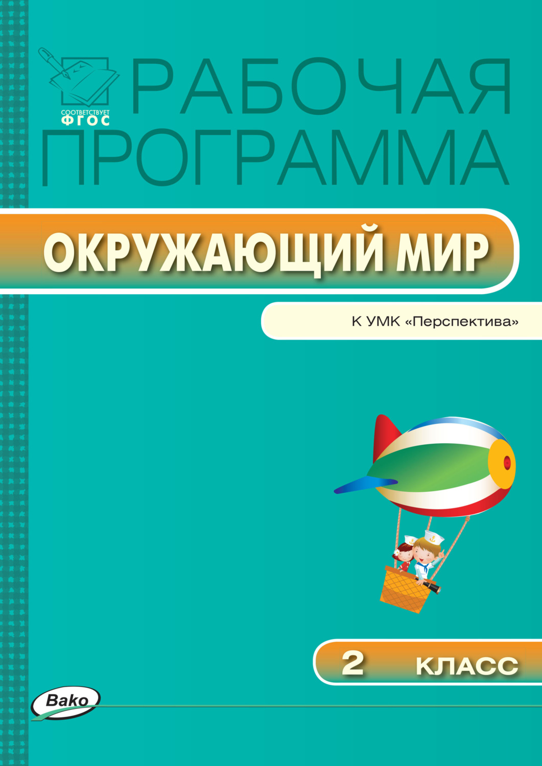 Обложка книги «Рабочая программа по курсу «Окружающий мир». 2 класс»