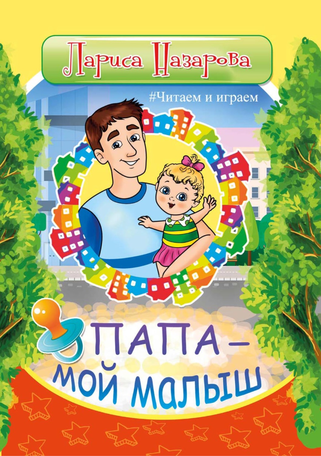Обложка книги «Папа – мой малыш»