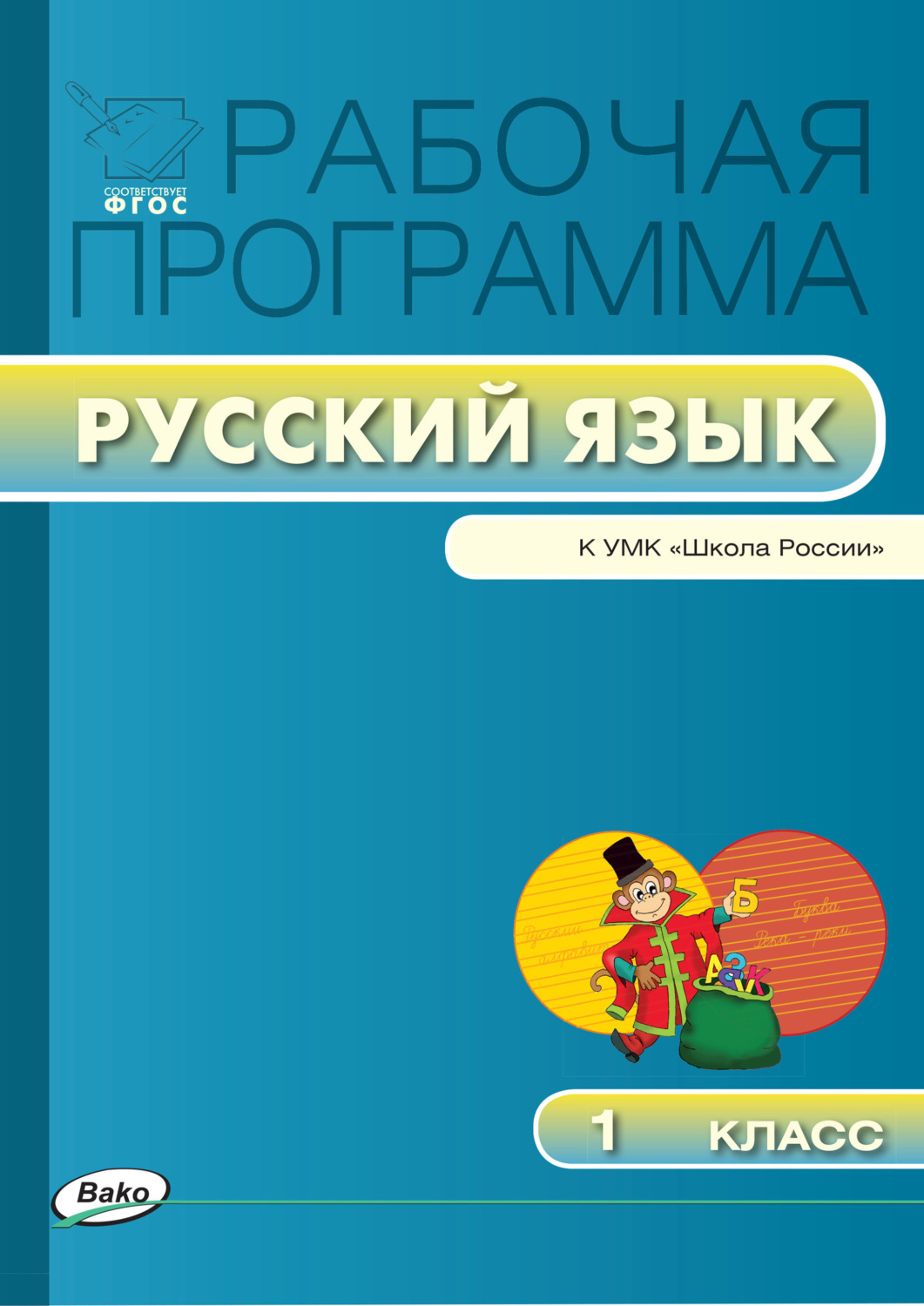 Обложка книги «Рабочая программа по русскому языку. 1 класс»