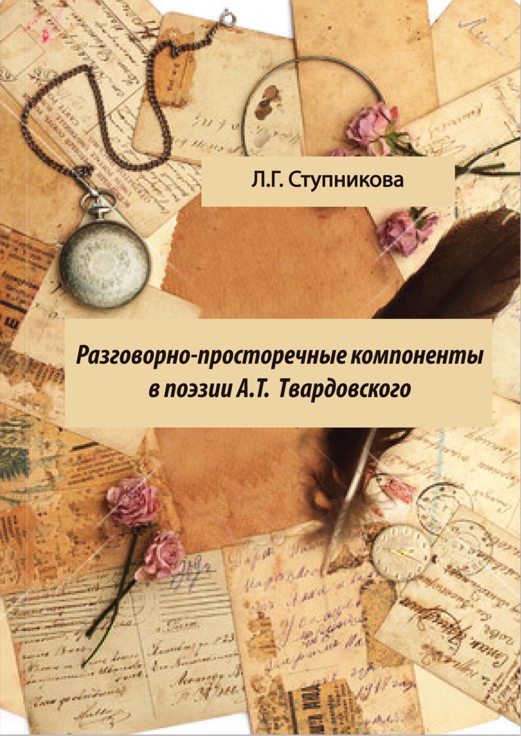 Обложка книги «Разговорно-просторечные компоненты в поэзии А. Т. Твардовского»