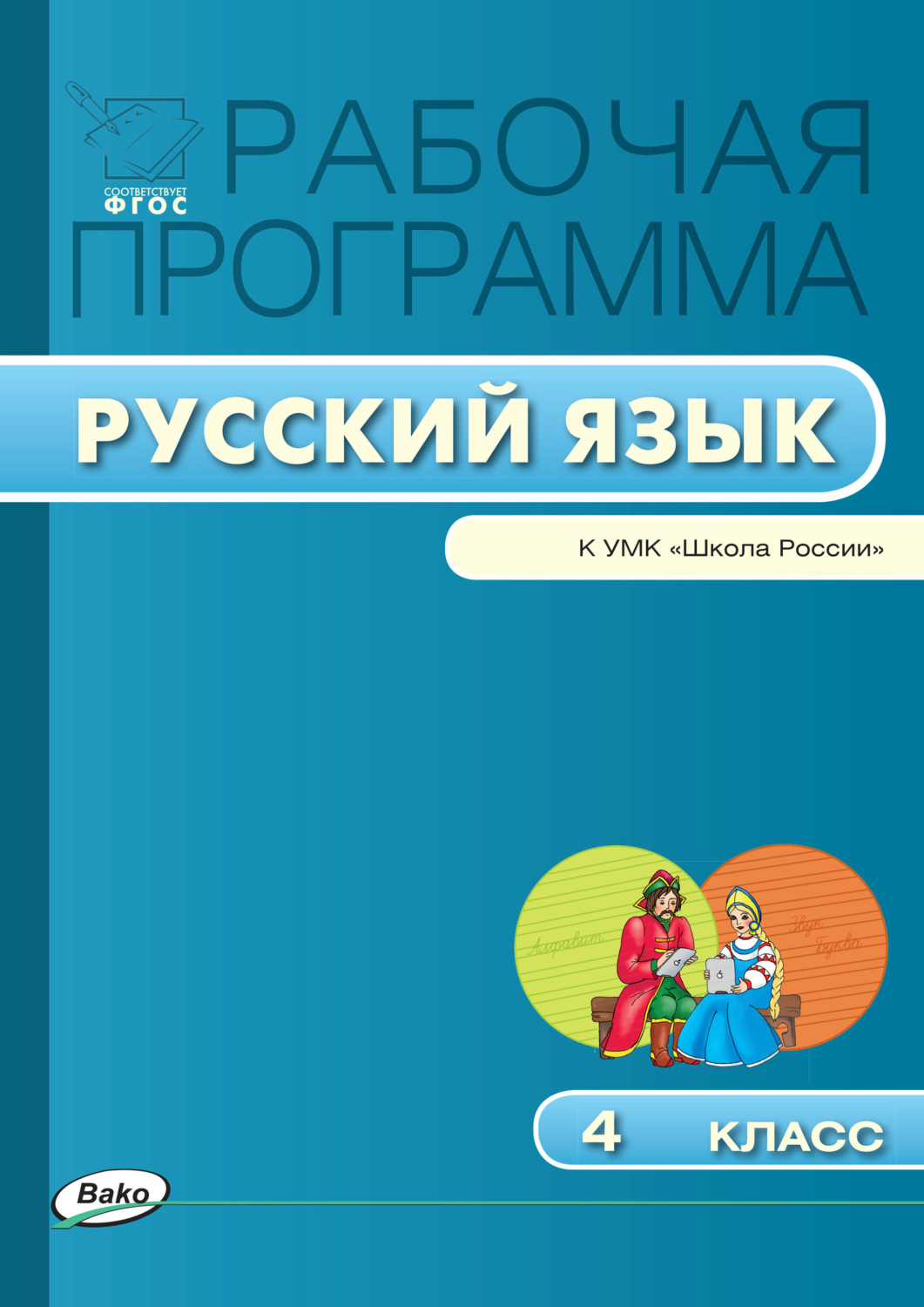 Обложка книги «Рабочая программа по русскому языку. 4 класс»