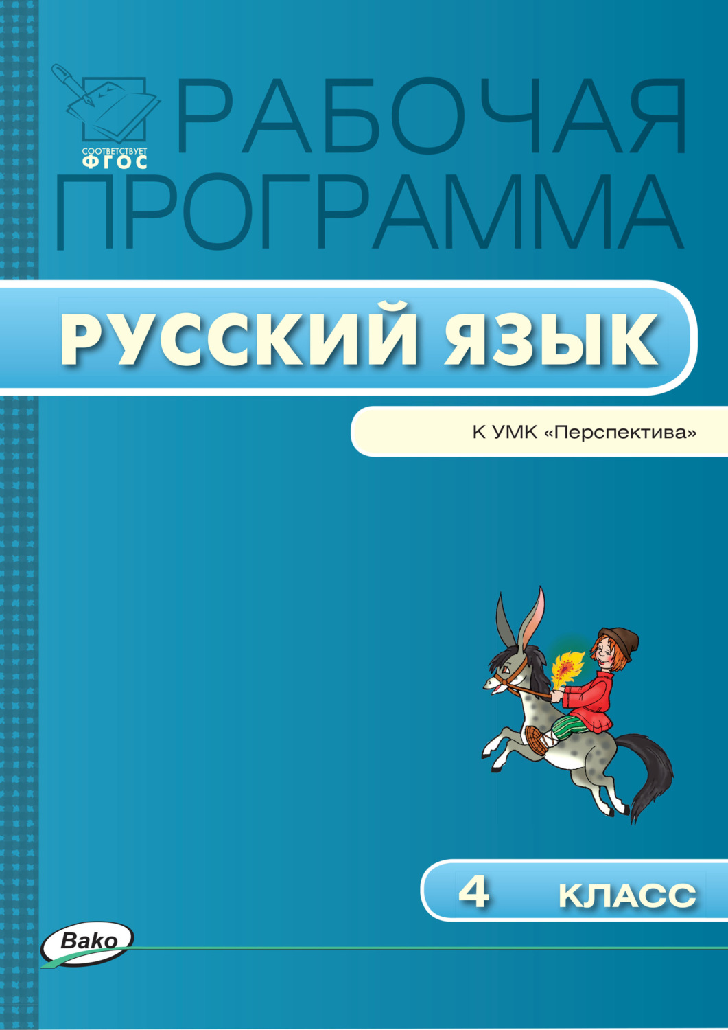 Обложка книги «Рабочая программа по русскому языку. 4 класс»
