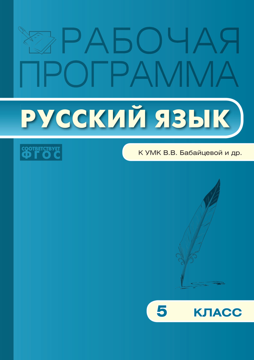 Обложка книги «Рабочая программа по русскому языку. 5 класс»