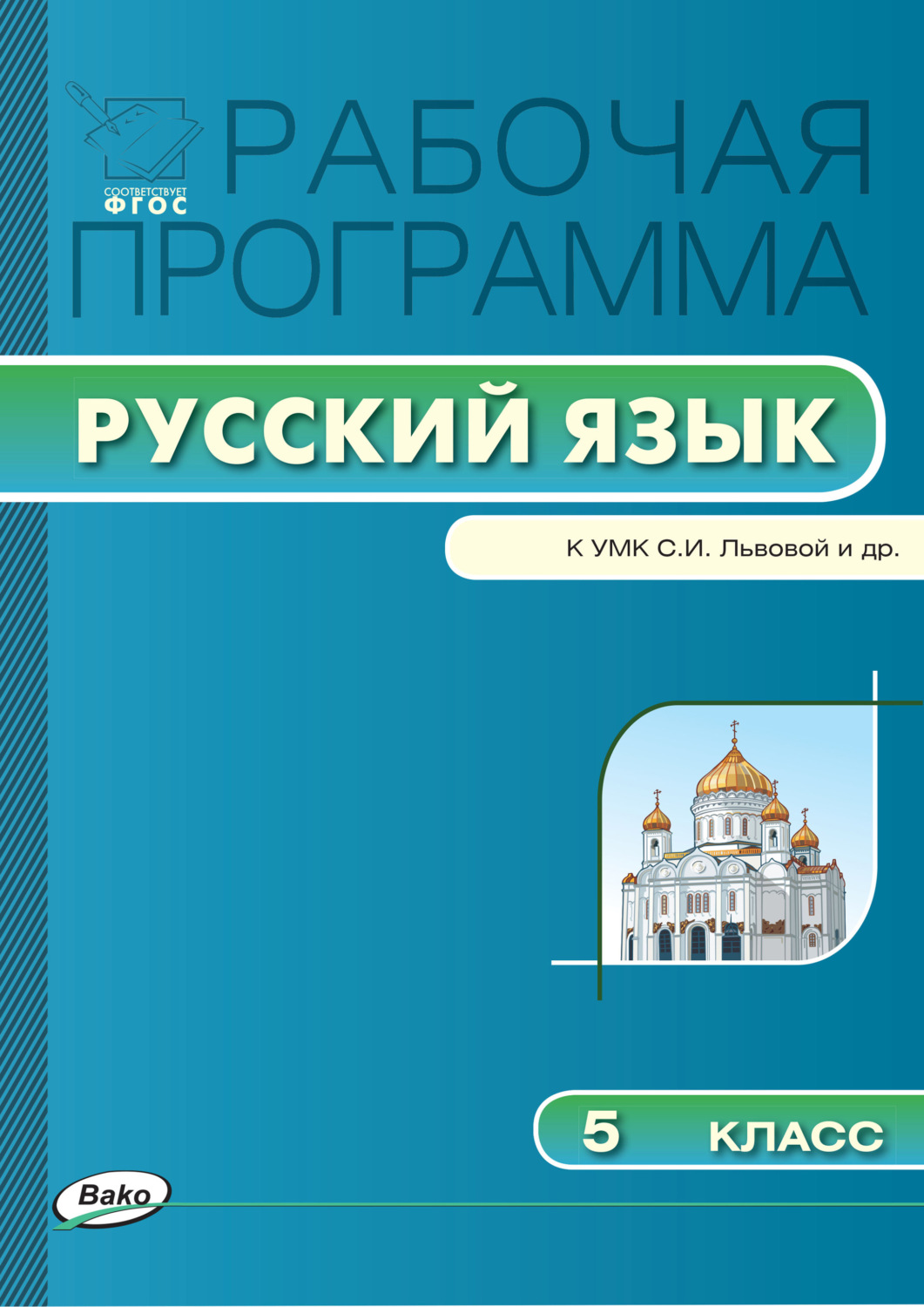 Обложка книги «Рабочая программа по русскому языку. 5 класс»
