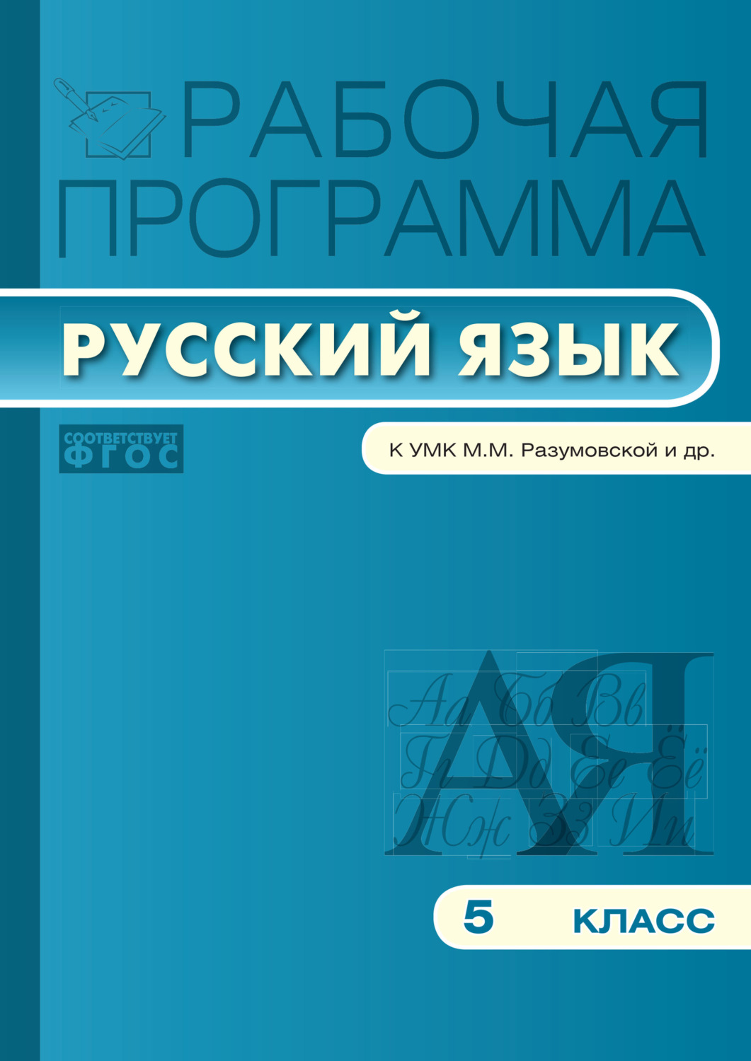 Обложка книги «Рабочая программа по русскому языку. 5 класс»