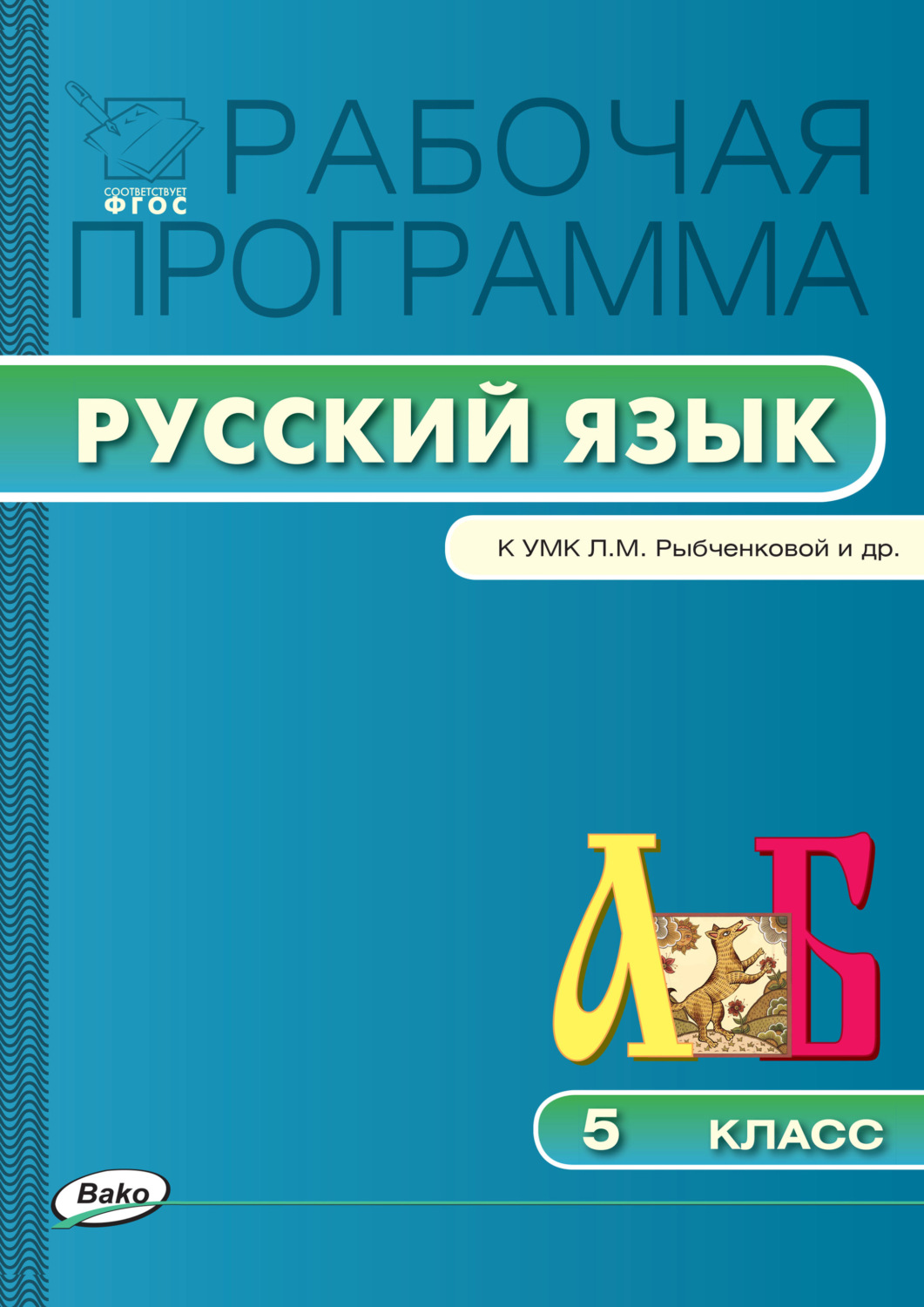 Обложка книги «Рабочая программа по русскому языку. 5 класс»