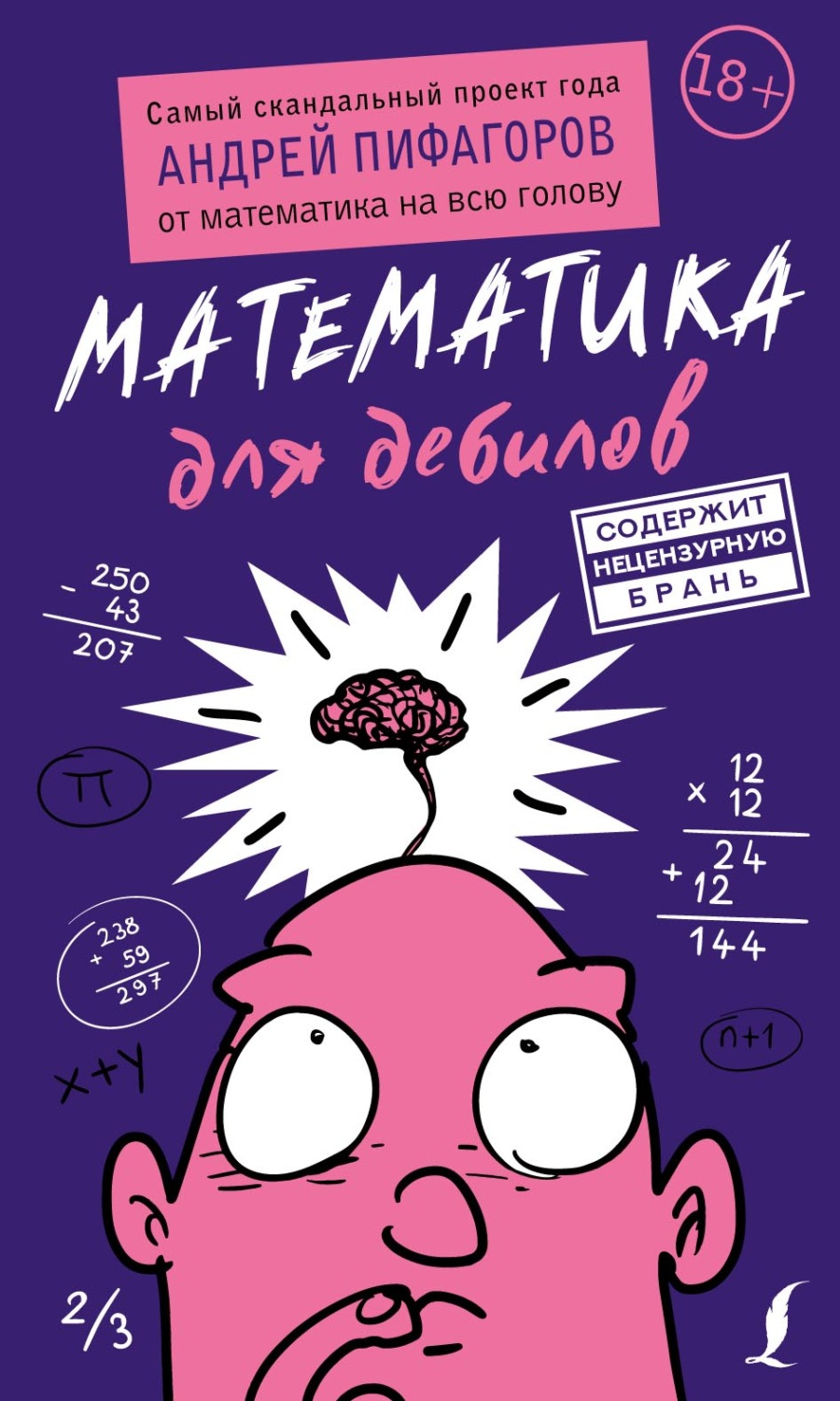 Обложка книги «Математика для дебилов»