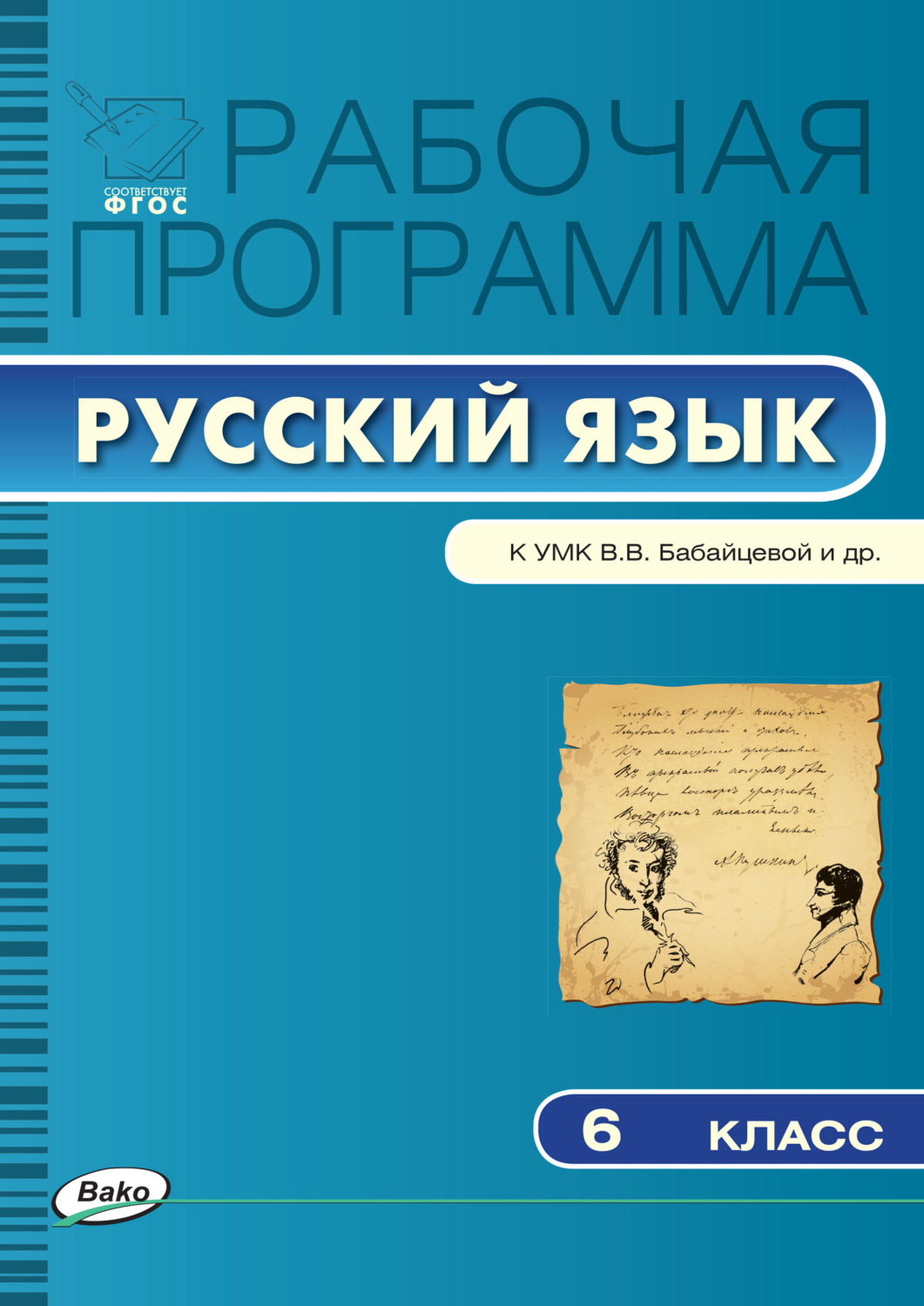 Обложка книги «Рабочая программа по русскому языку. 6 класс»
