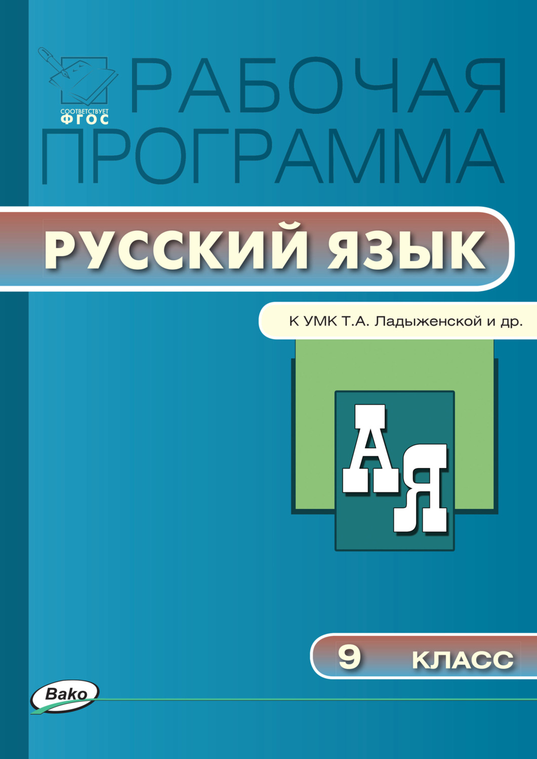 Обложка книги «Рабочая программа по русскому языку. 9 класс»