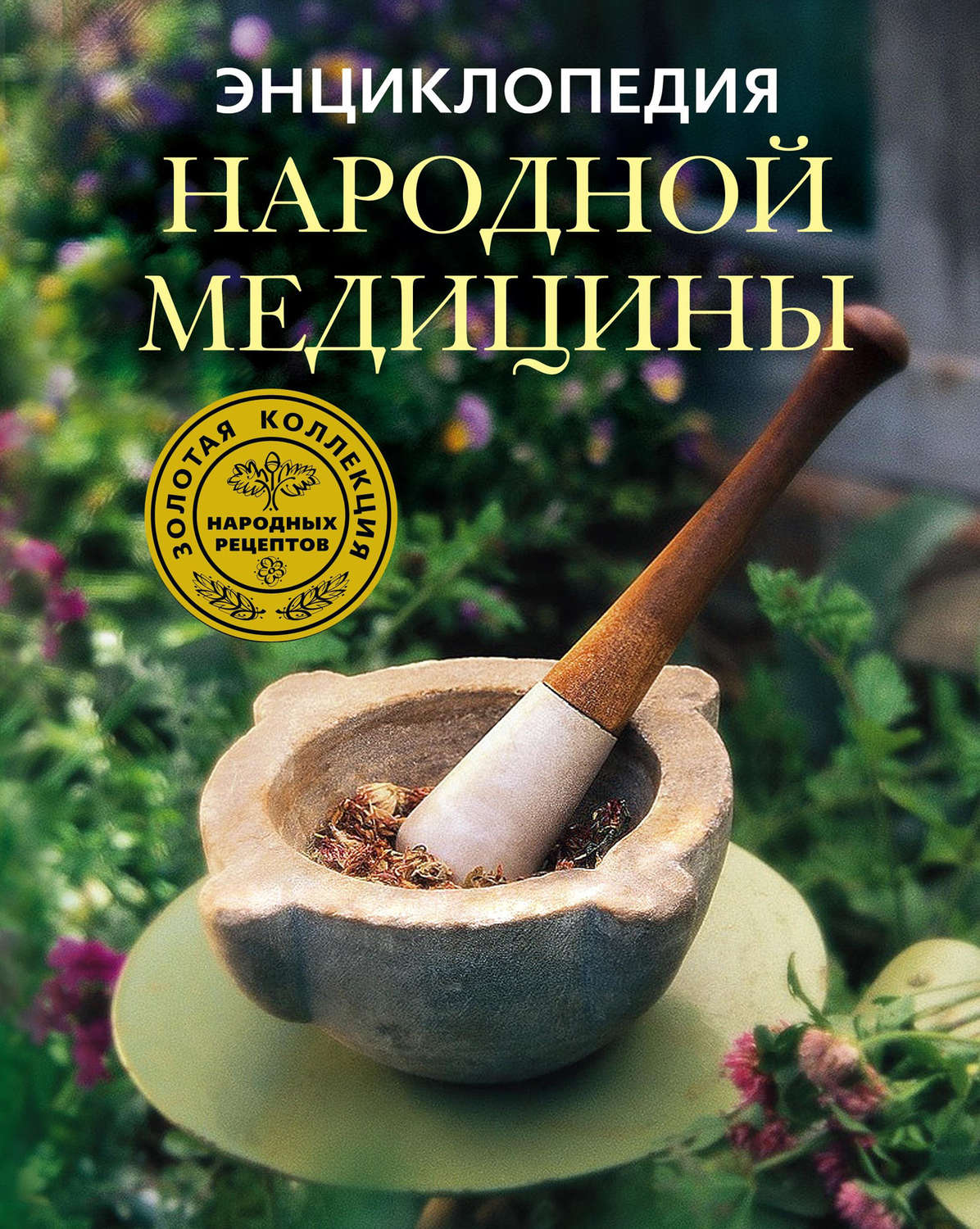 Обложка книги «Энциклопедия народной медицины. Золотая коллекция народных рецептов»