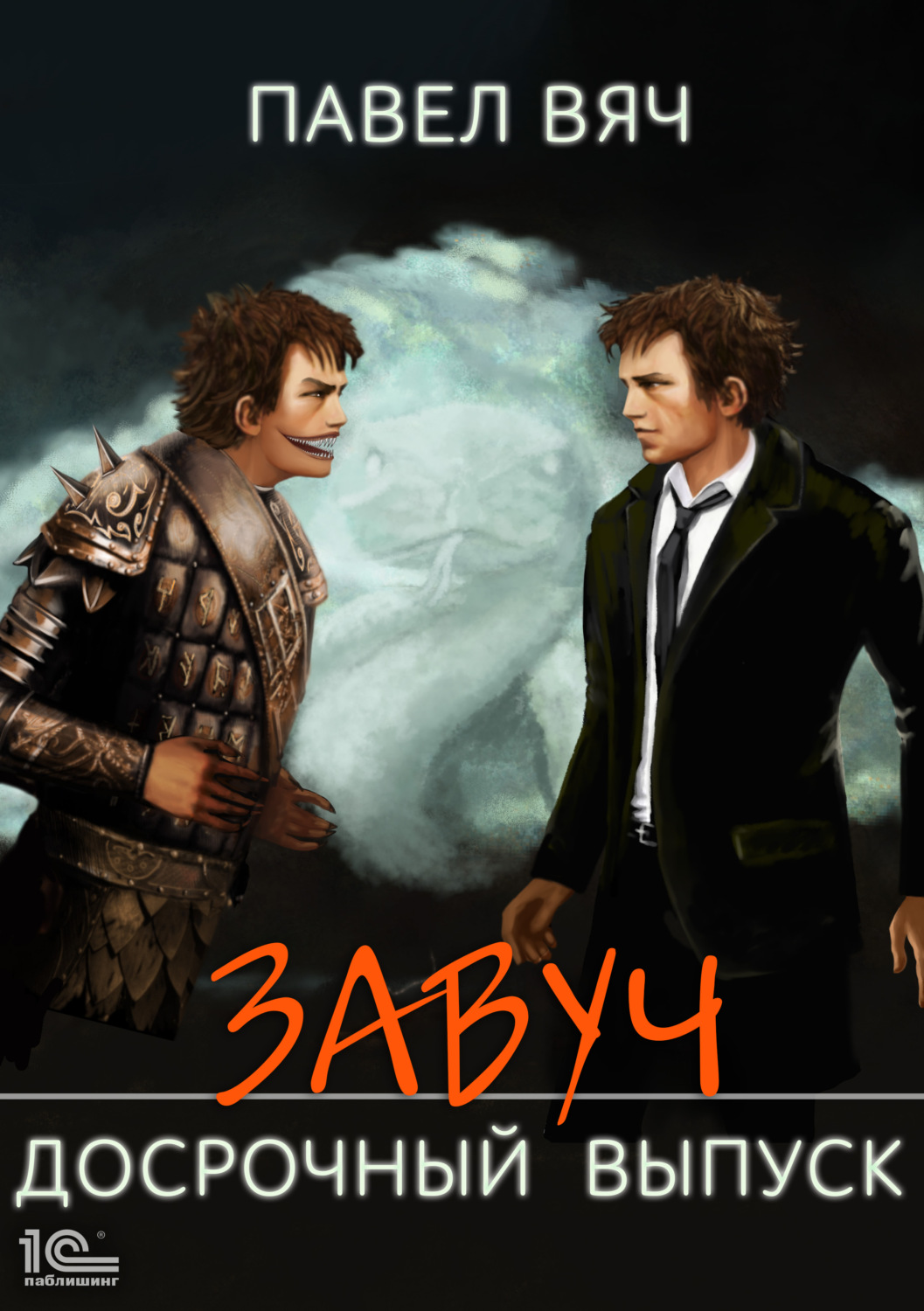 Обложка книги «Завуч. Досрочный выпуск»