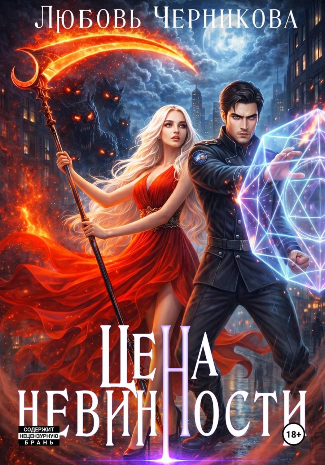 Обложка книги «Цена невинности»