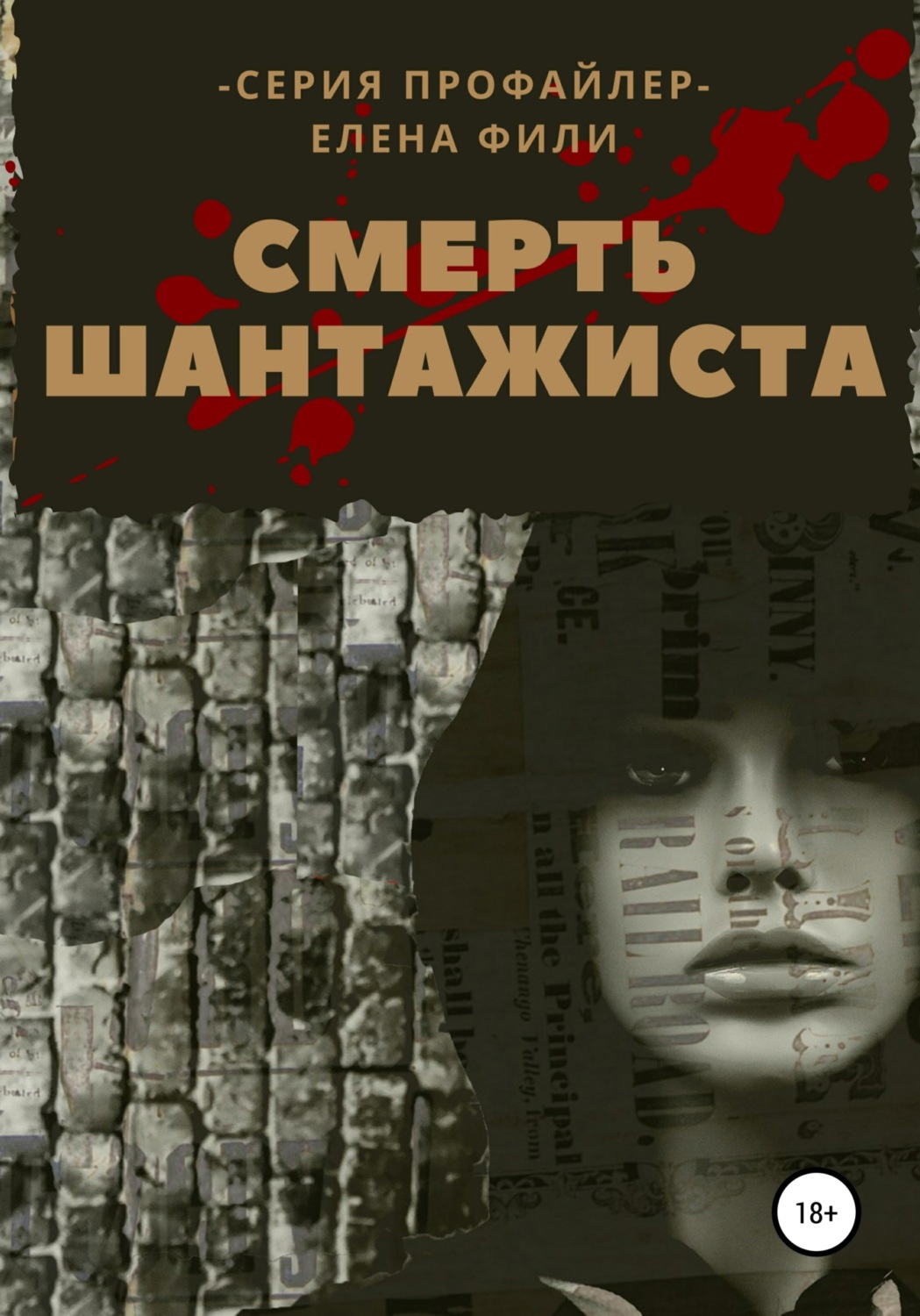 Обложка книги «Смерть шантажиста»