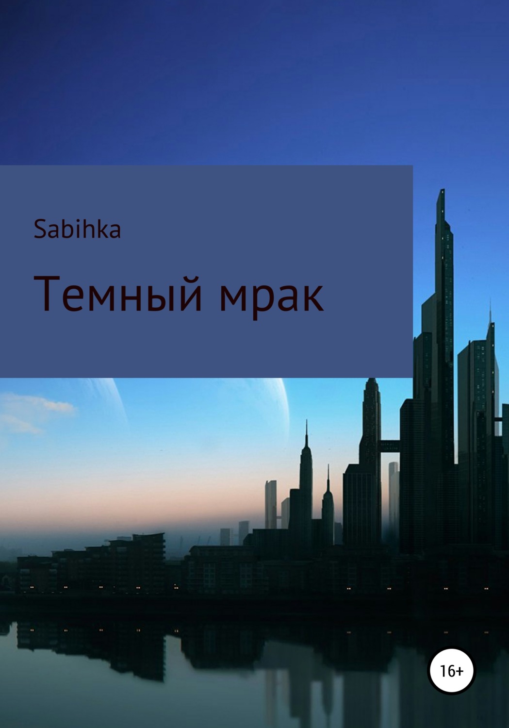 Обложка книги «Темный мрак»