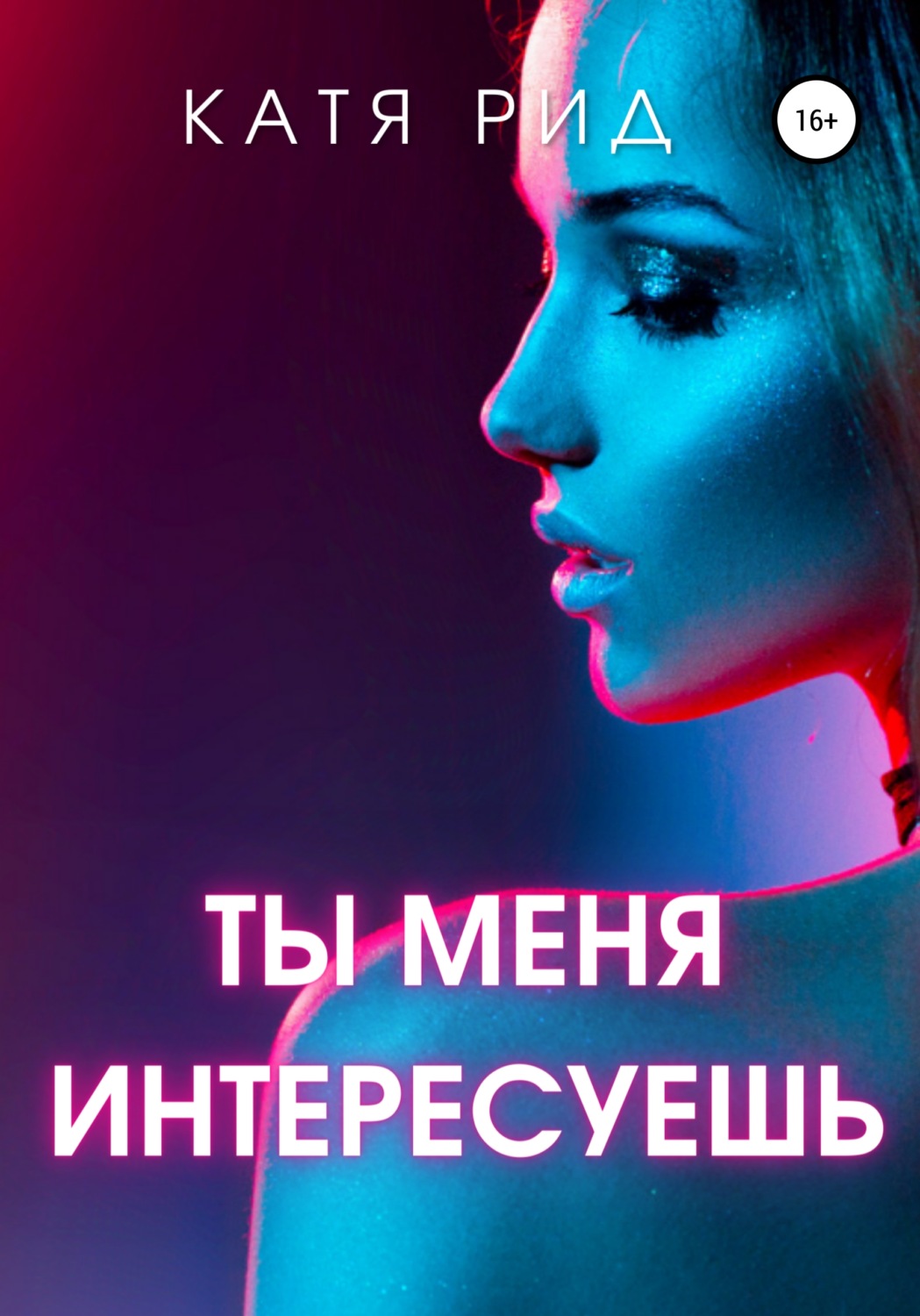 Обложка книги «Ты меня интересуешь»