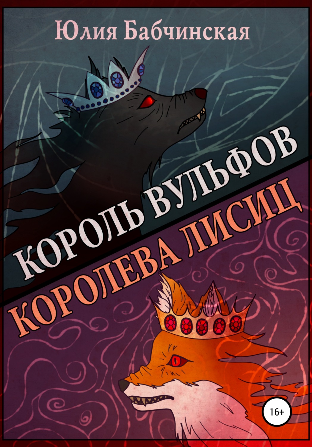 Обложка книги «Король вульфов, королева лисиц»