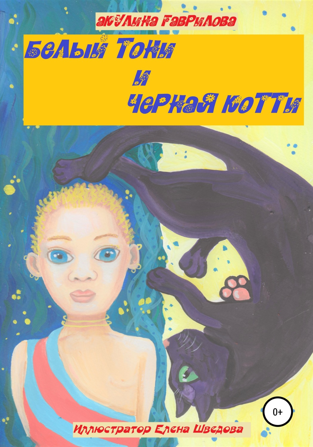 Обложка книги «Белый Тони и черная Котти»