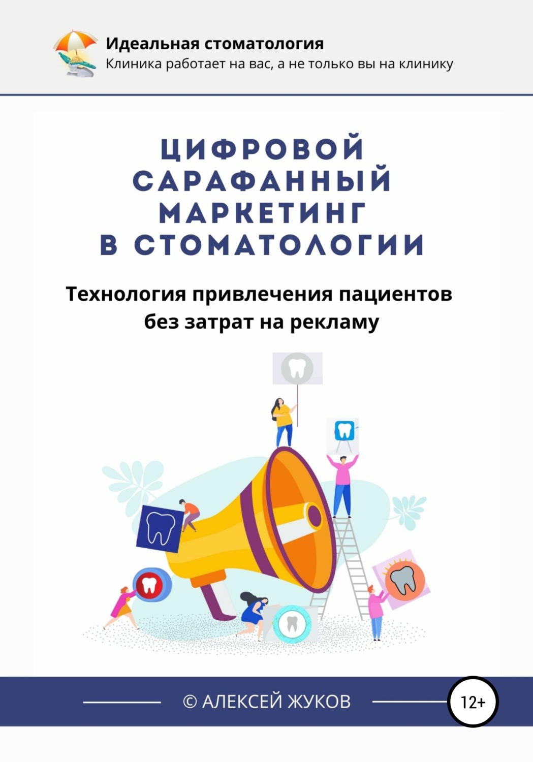 Обложка книги «Цифровой сарафанный маркетинг в стоматологии»