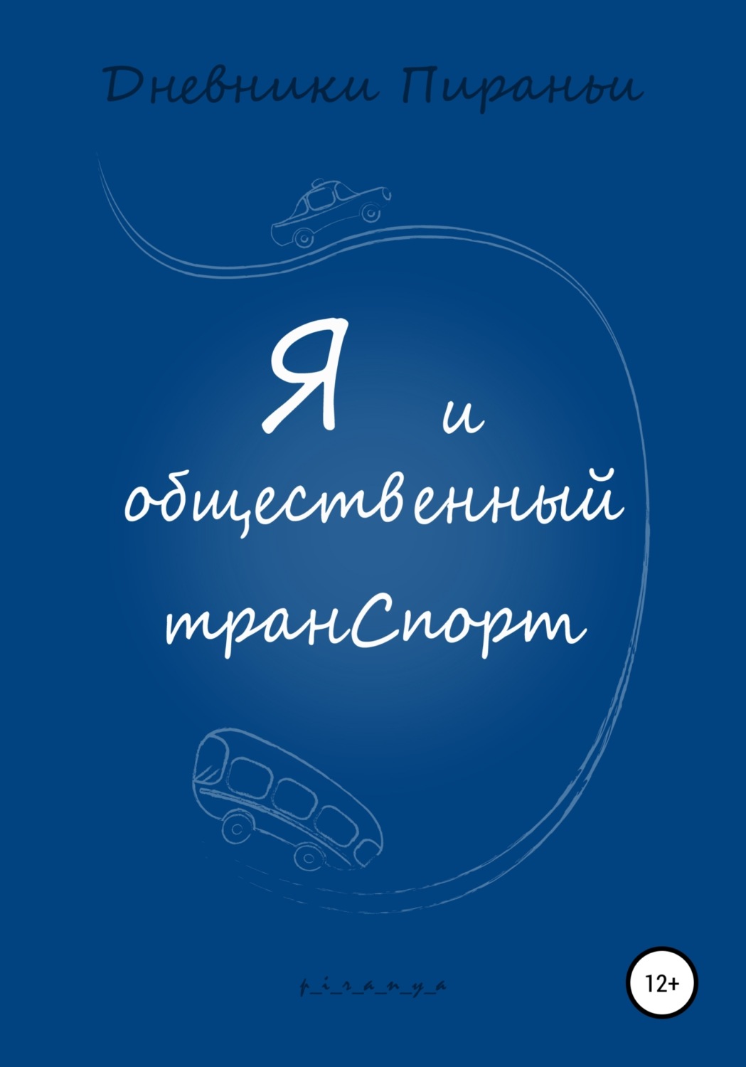Обложка книги «Я и общественный транспорт»