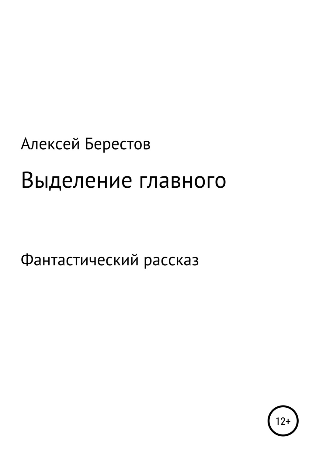 Обложка книги «Выделение главного»
