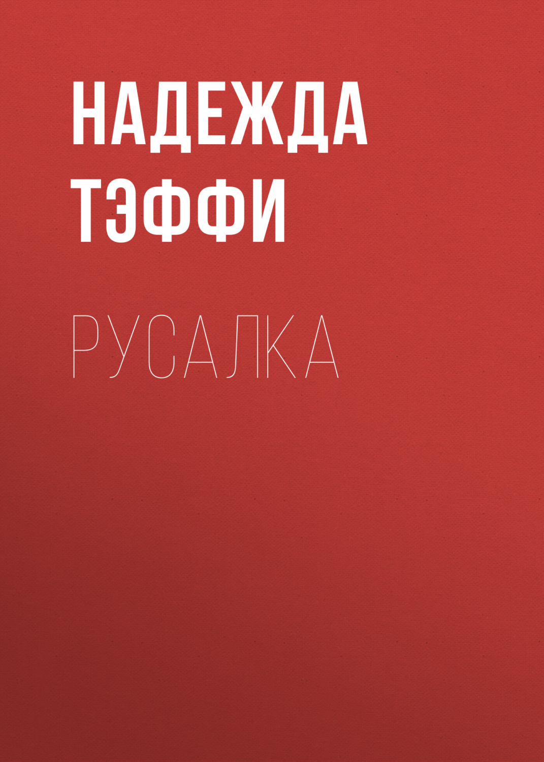 Обложка книги «Русалка»