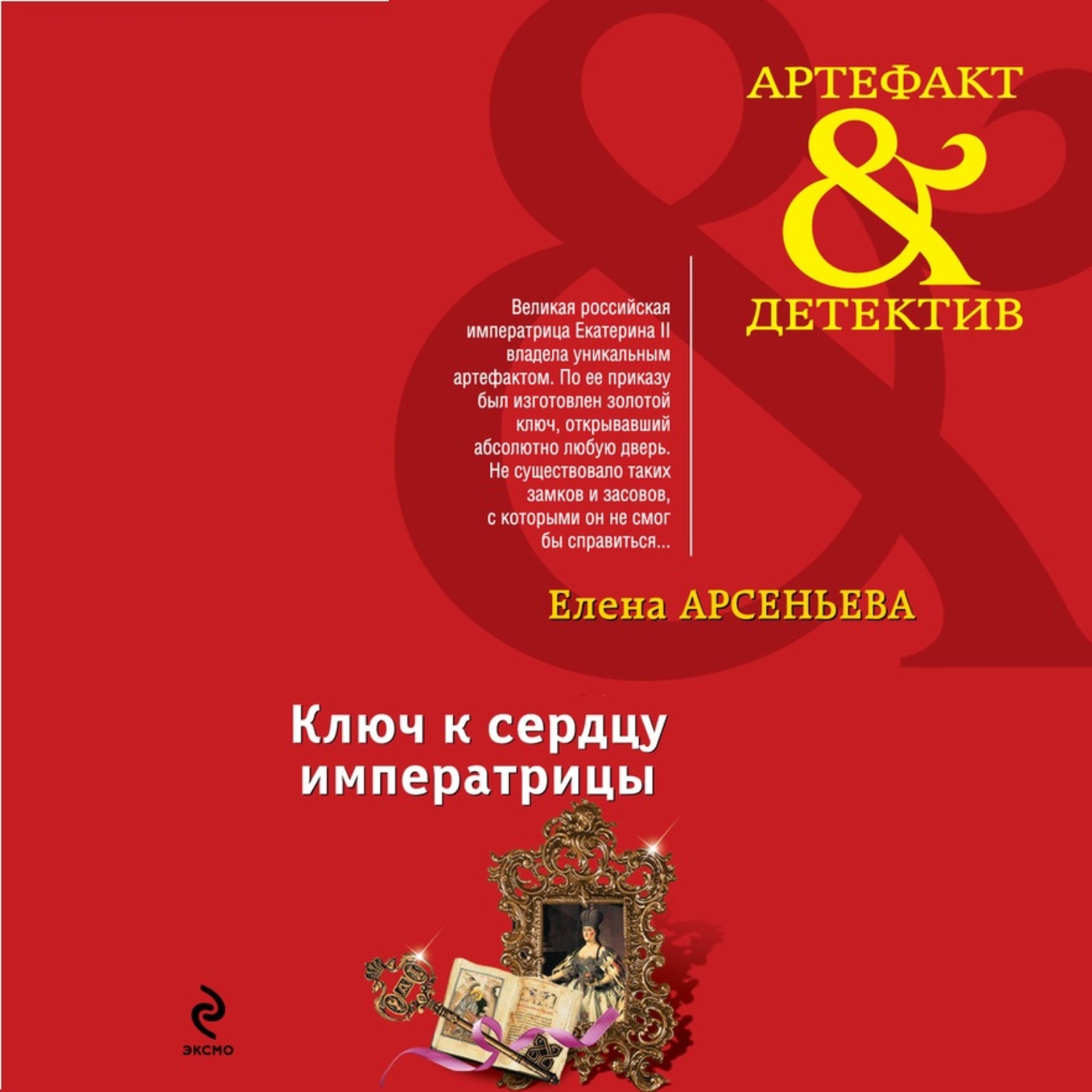 Обложка книги «Ключ к сердцу императрицы»