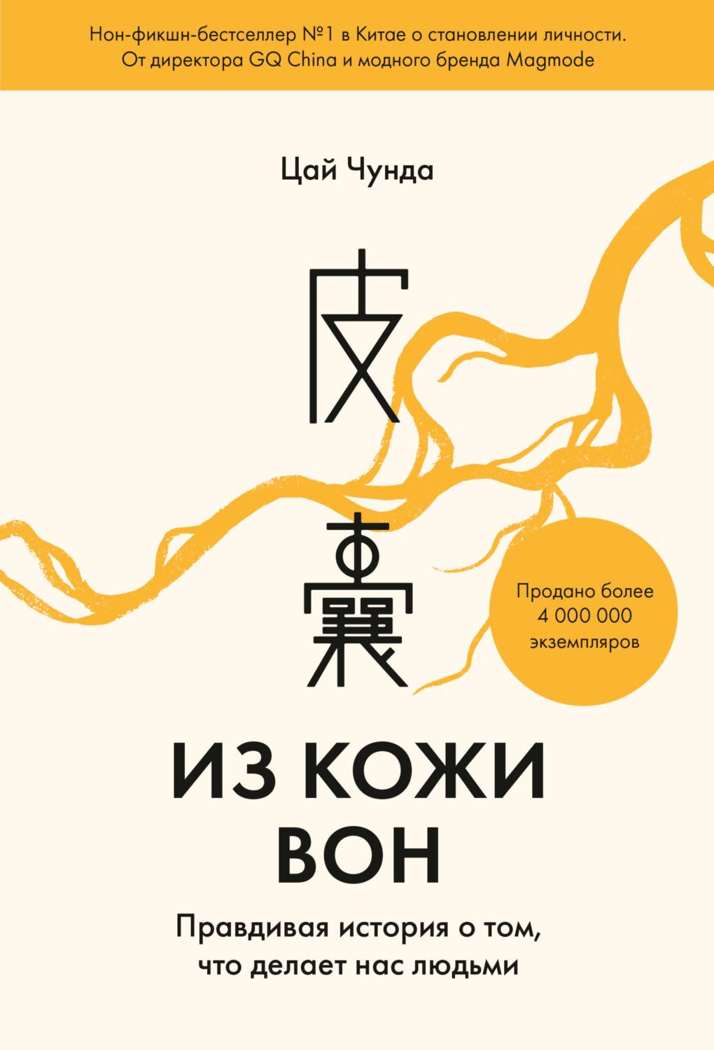 Обложка книги «Из кожи вон. Правдивая история о том, что делает нас людьми»