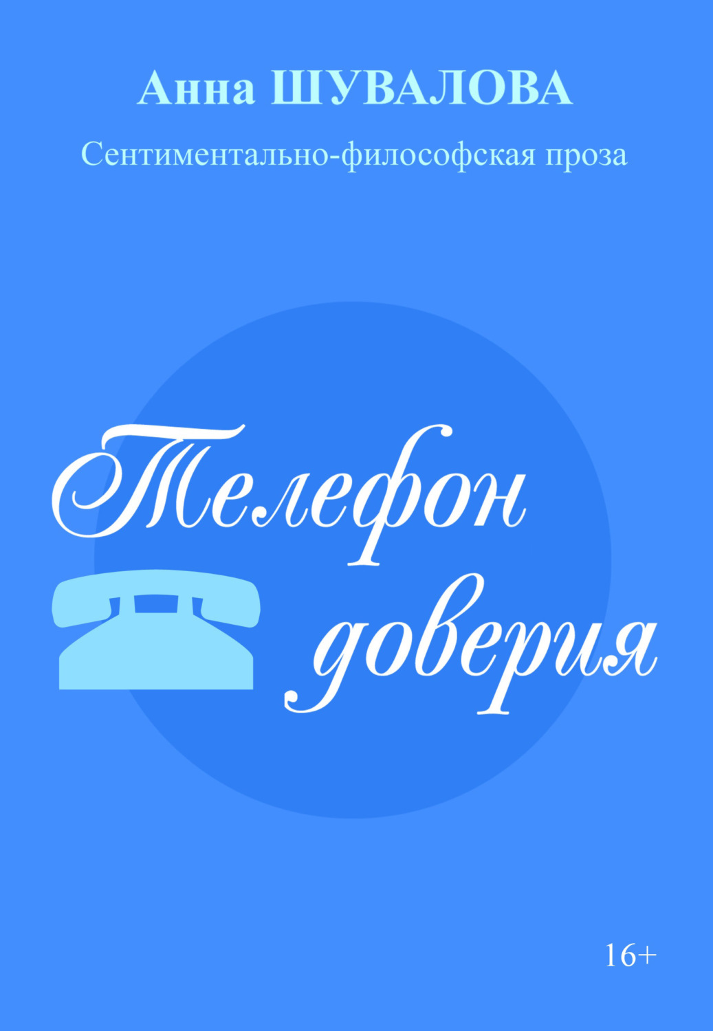 Обложка книги «Телефон доверия»