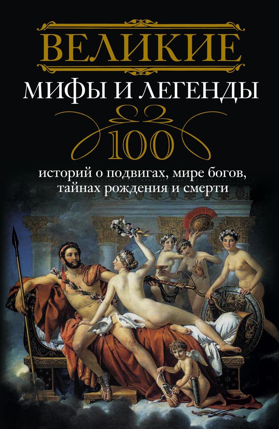 Обложка книги «Великие мифы и легенды. 100 историй о подвигах, мире богов, тайнах рождения и смерти»