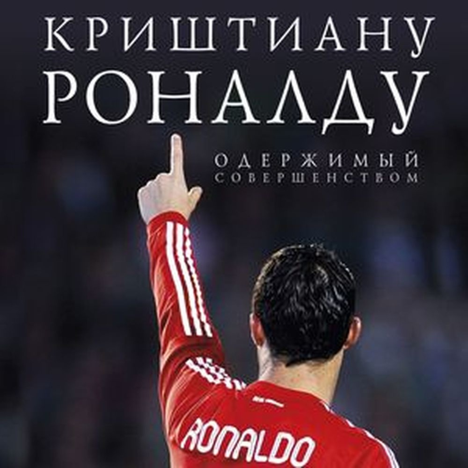 Обложка книги «Криштиану Роналду. Одержимый совершенством»