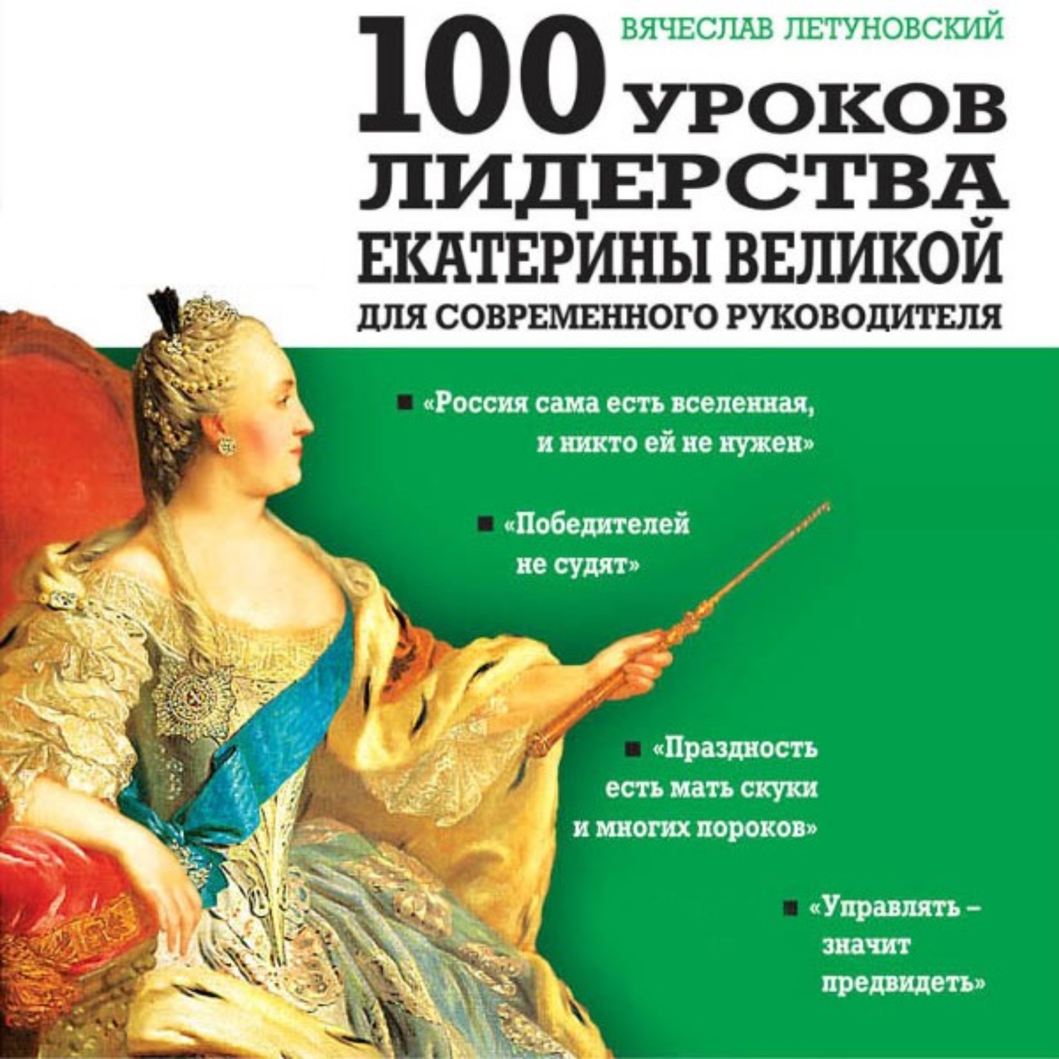 Обложка книги «100 уроков лидерства Екатерины Великой для современного руководителя»