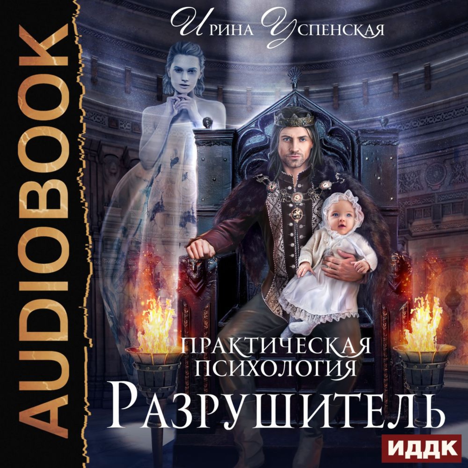 Обложка книги «Практическая психология. Разрушитель»