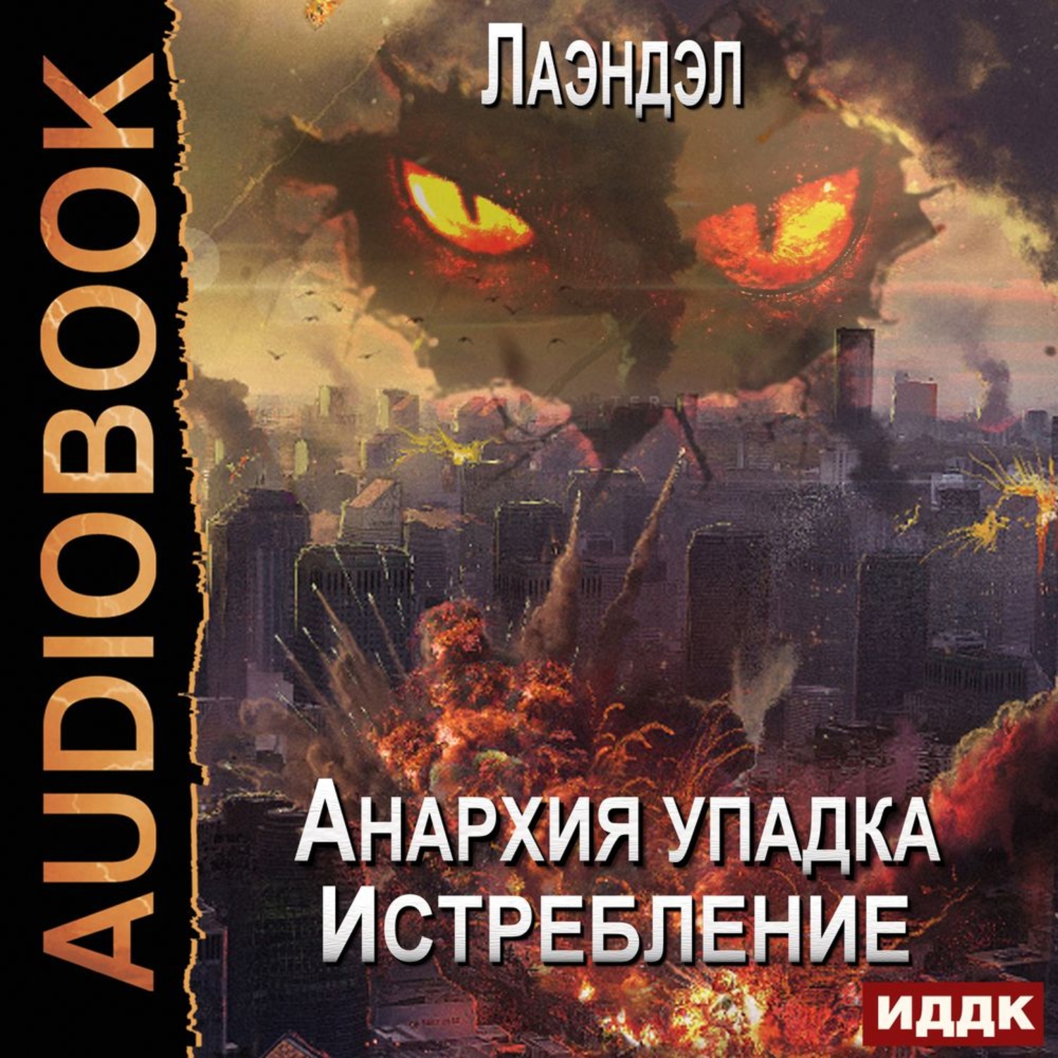 Обложка книги «Истребление»