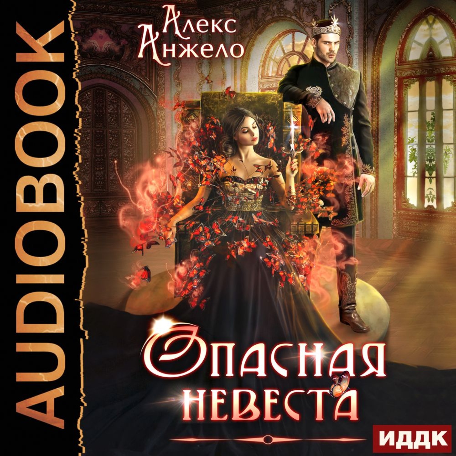 Обложка книги «Опасная невеста»