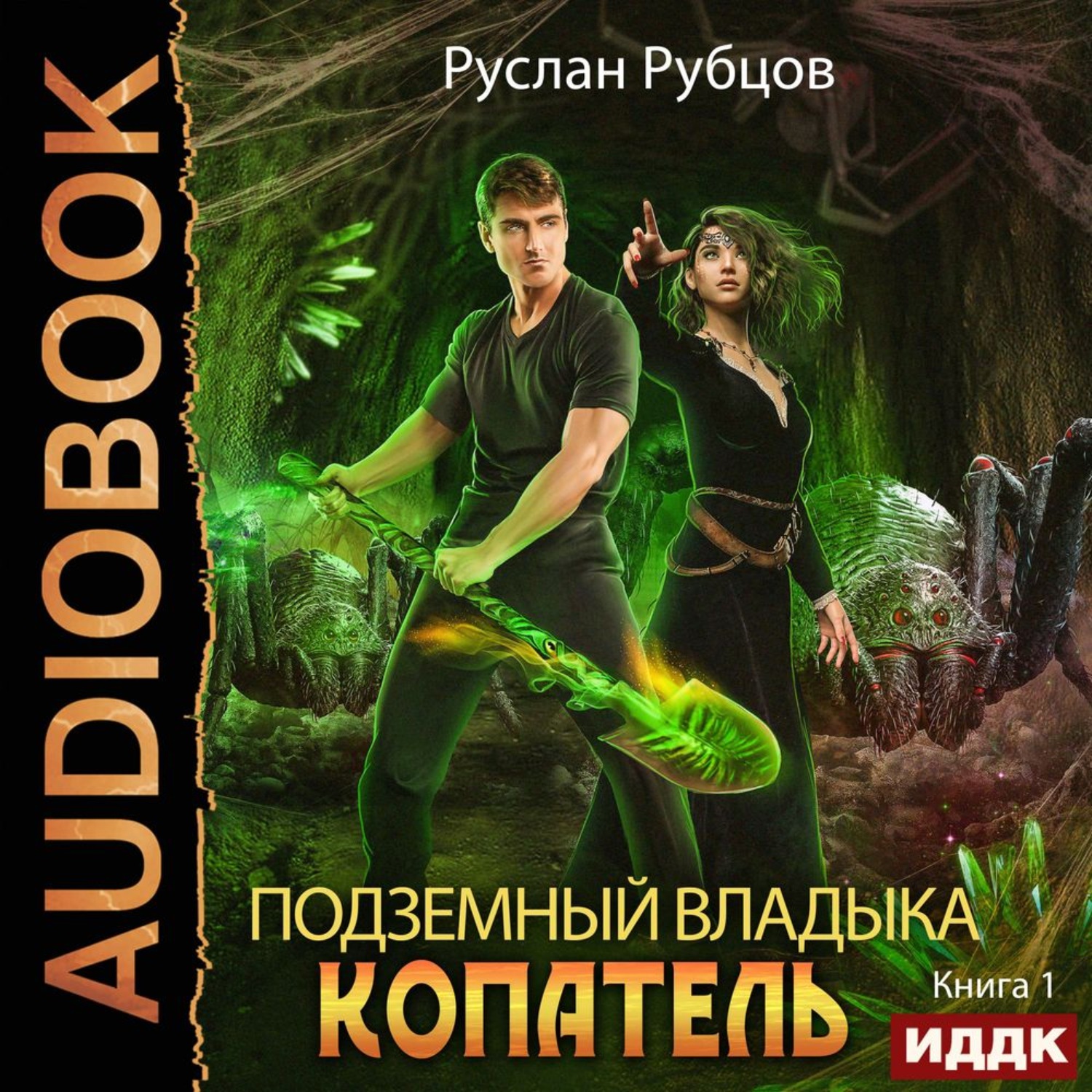 Обложка книги «Копатель»