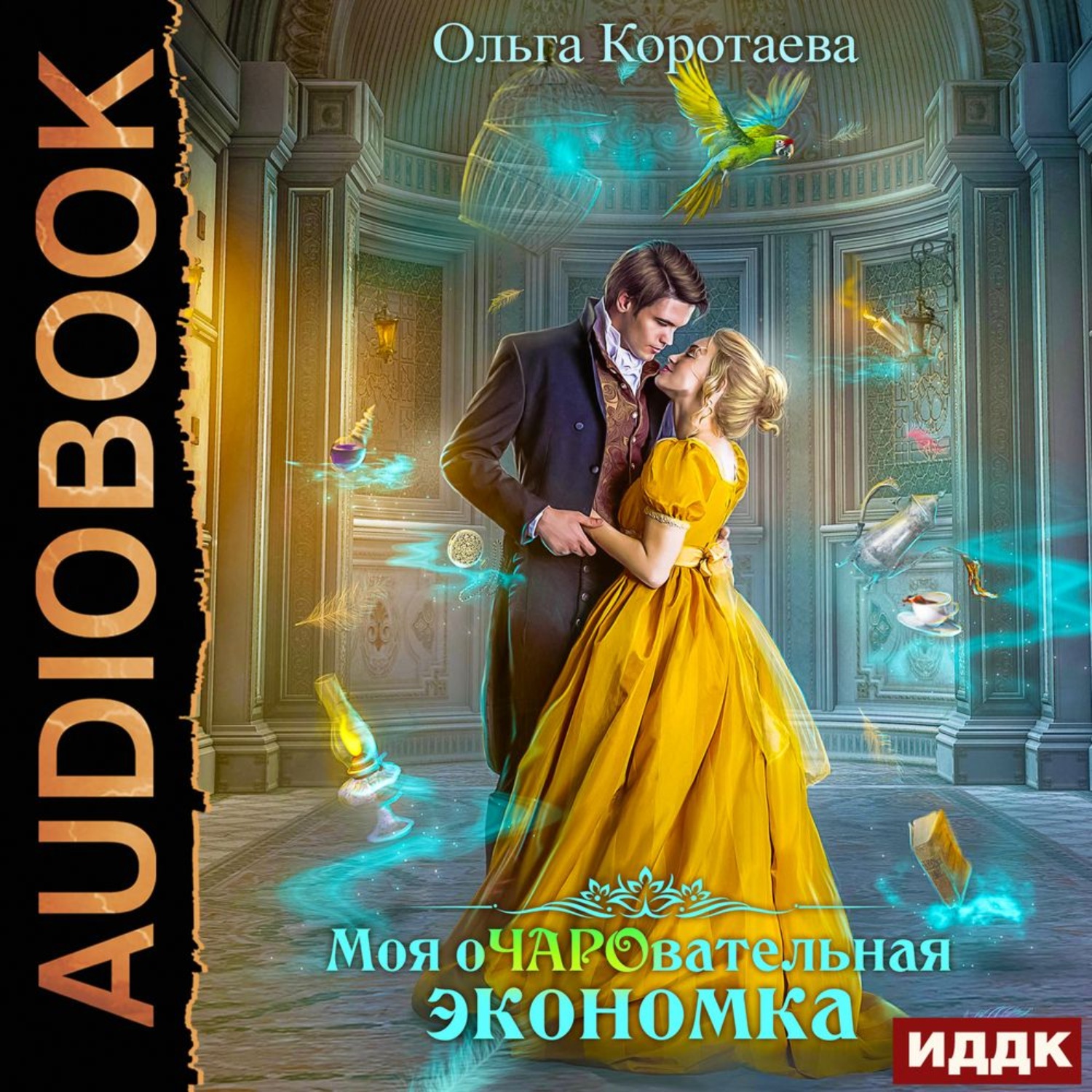 Обложка книги «Моя очаровательная экономка»