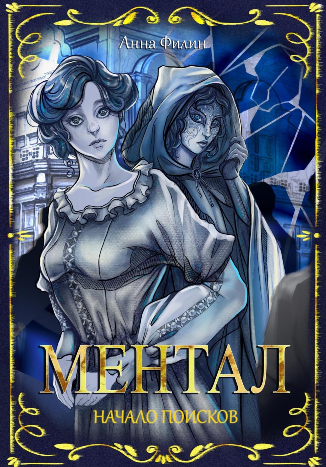 Обложка книги «Ментал: Начало поисков»