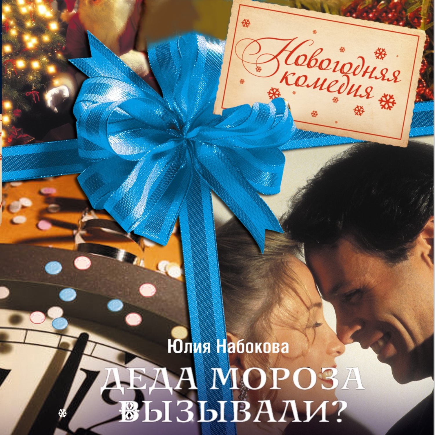 Обложка книги «Деда Мороза вызывали?»